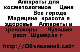 Аппараты для косметологииое  › Цена ­ 36 000 - Все города Медицина, красота и здоровье » Аппараты и тренажеры   . Чувашия респ.,Шумерля г.